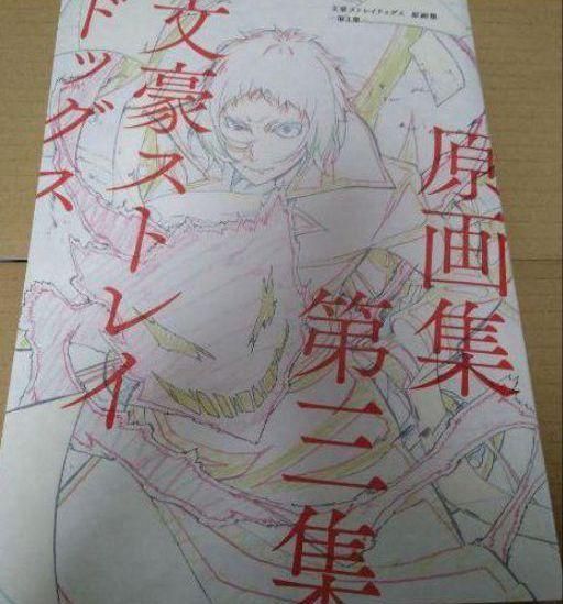 文豪ストレイドッグス 原画集 第3集 文豪ストレイドッグス 原画集 -第3集-: キャラグッズ｜bones