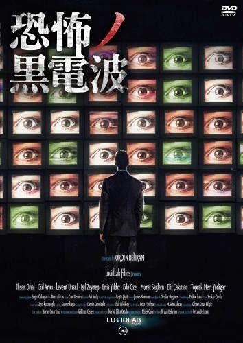 恐怖ノ黒電波 DVD