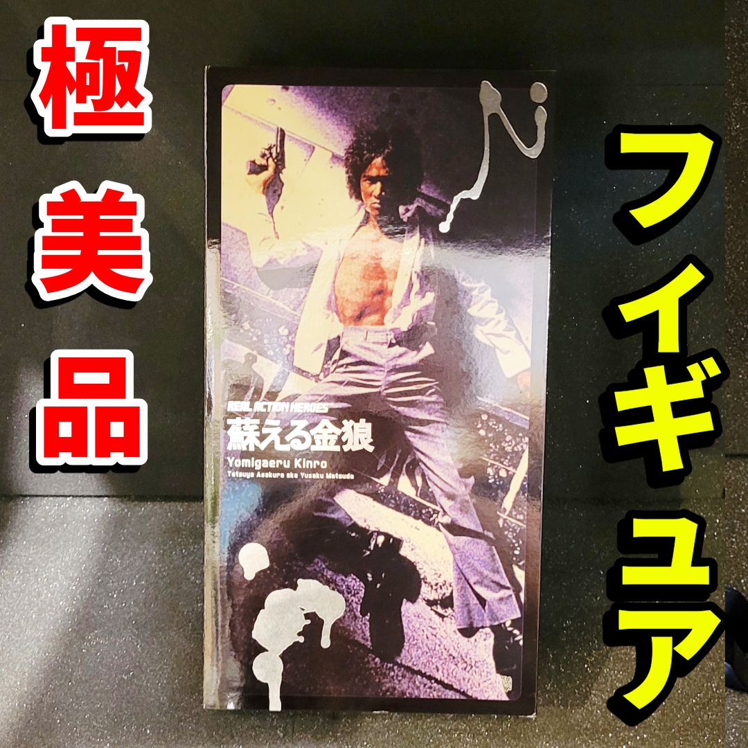 値下げアイテム！【新品・未開封】【蘇える金狼】 松田 優作