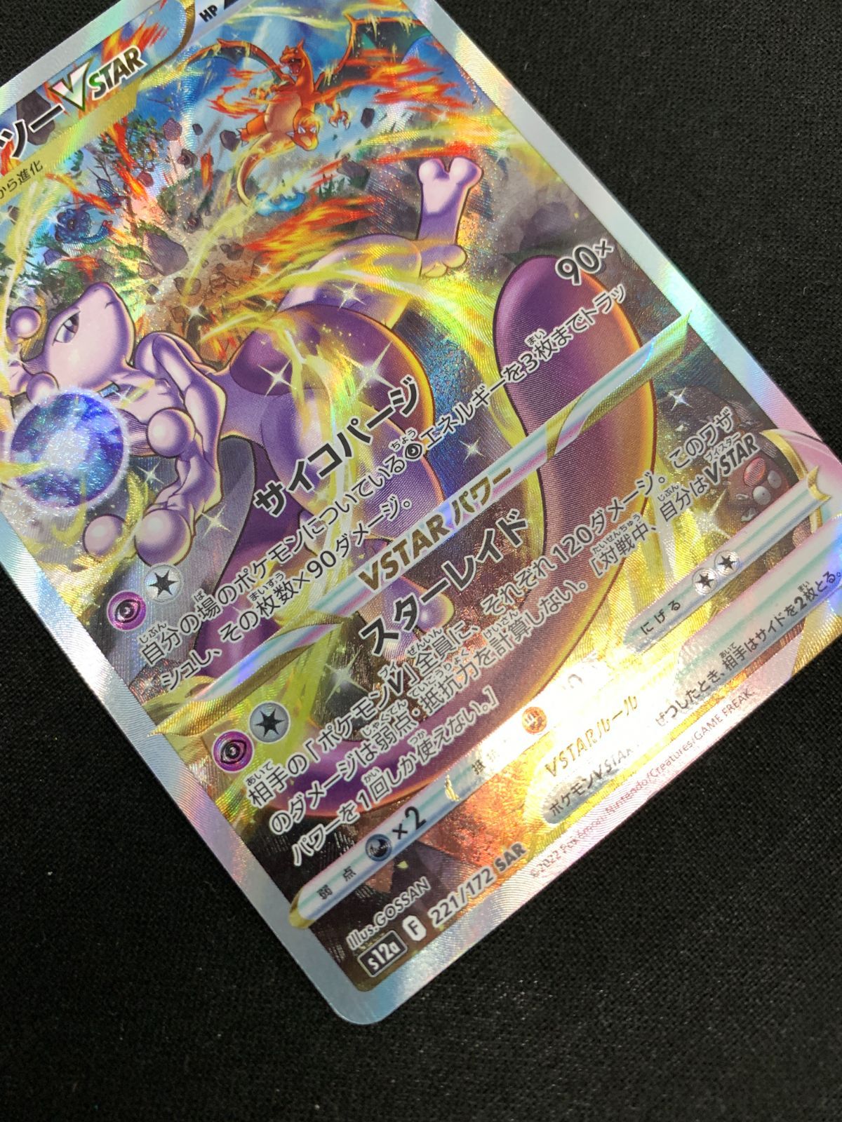 ポケモンカードゲーム ポケカ ミュウツーVSTAR SAR S12a-221 S12a ハイ