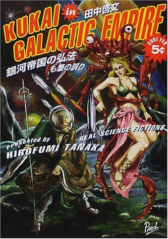 銀河帝国の弘法も筆の誤り (ハヤカワ文庫 JA タ 6-1)／田中 啓文