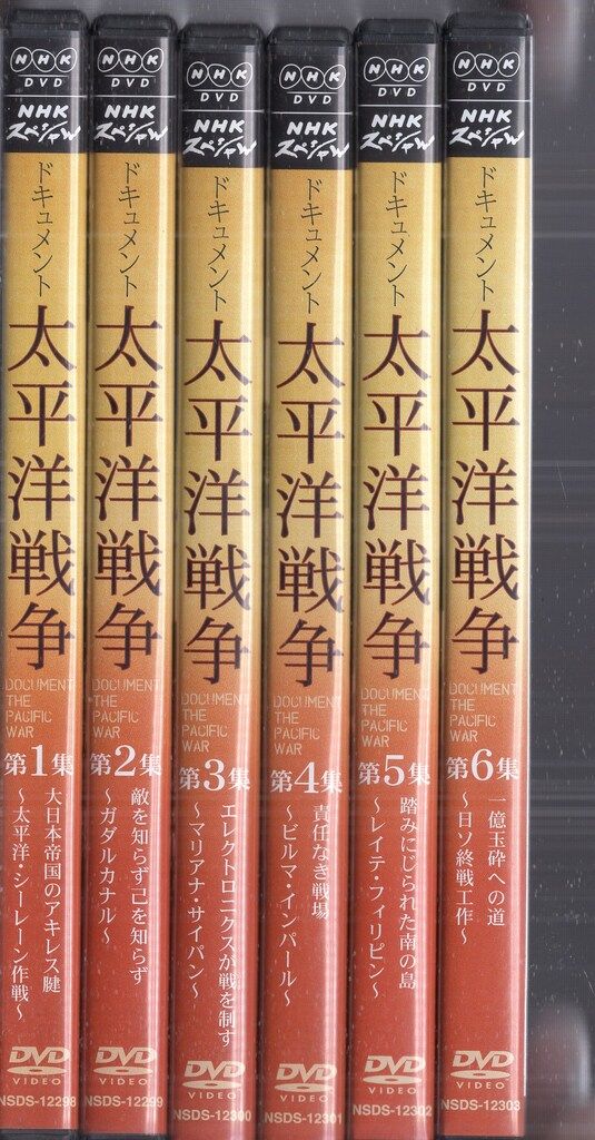 ドキュメントDVD ドキュメント太平洋戦争 全6巻 セット - メルカリ