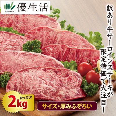 やわらか牛サーロインステーキ 規格外 2kgセット