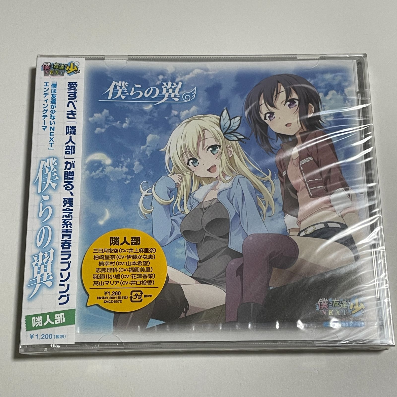 新品未開封CD『僕は友達が少ないNEXT エンディングテーマ 僕らの翼 