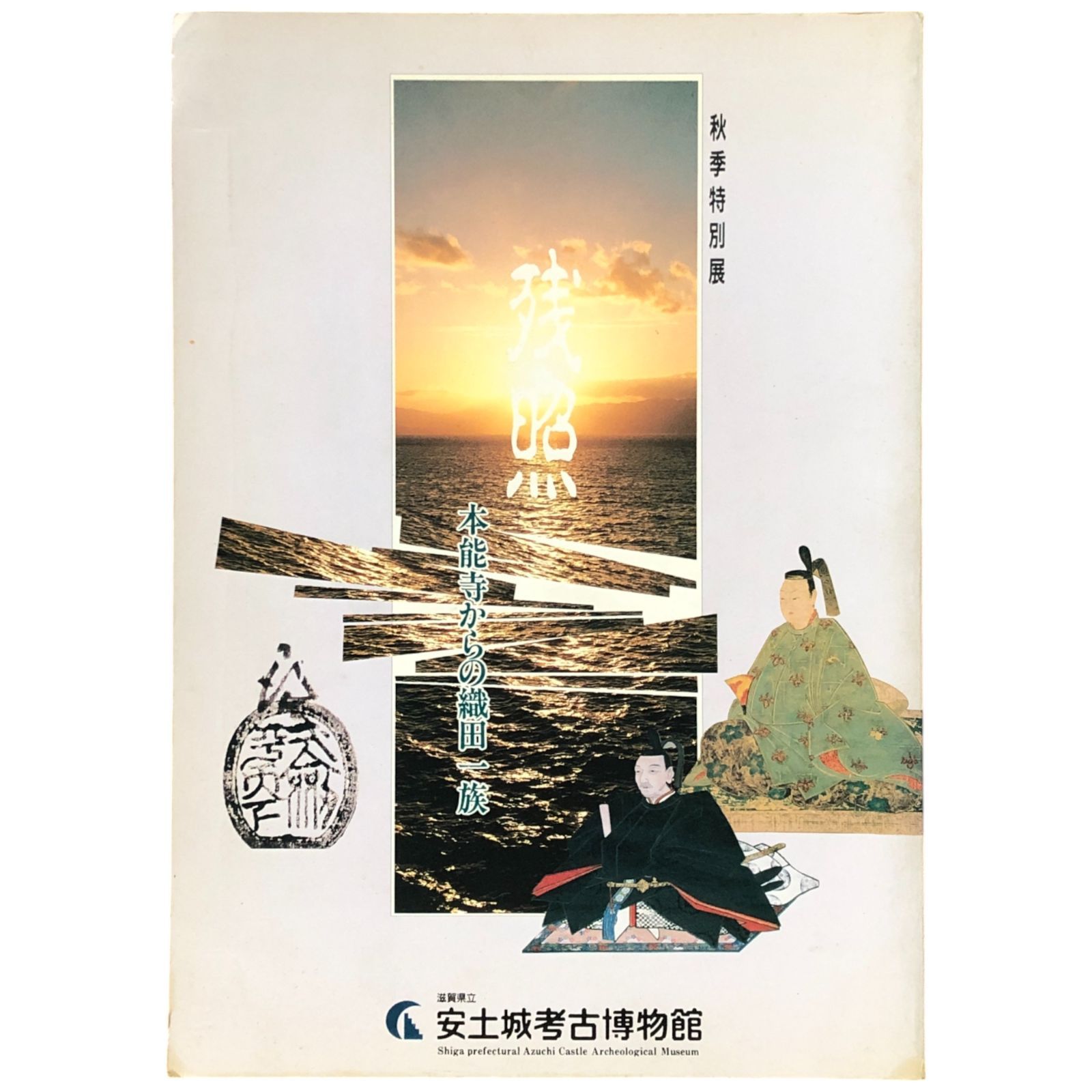 本能寺からの織田一族 残照 滋賀県立安土城考古博物館 尾張 1994.1