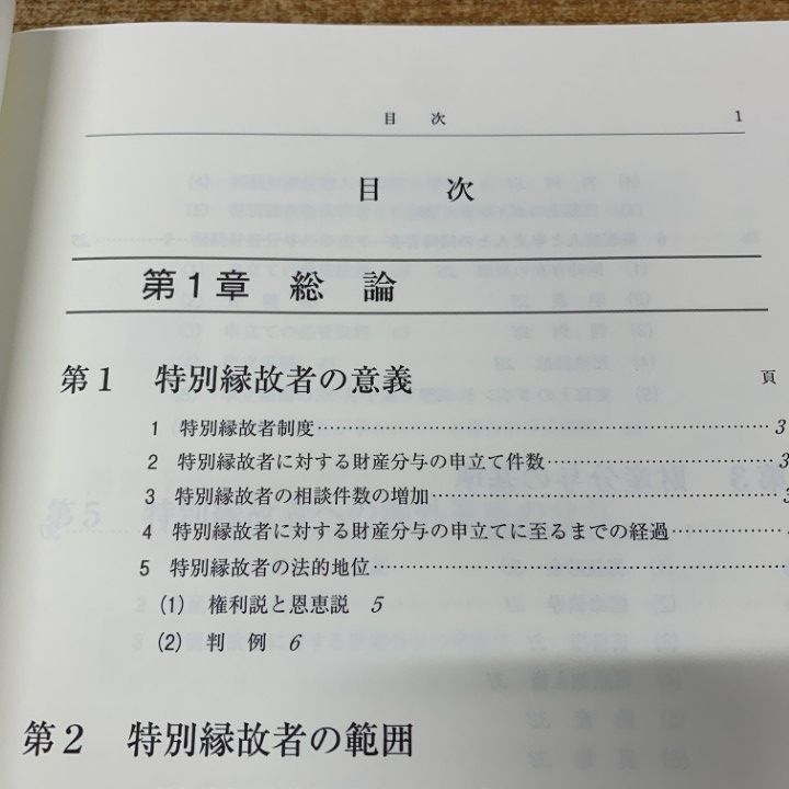 注文 △01)【1点限り!】特別縁故者をめぐる法律実務/類型別のポイント