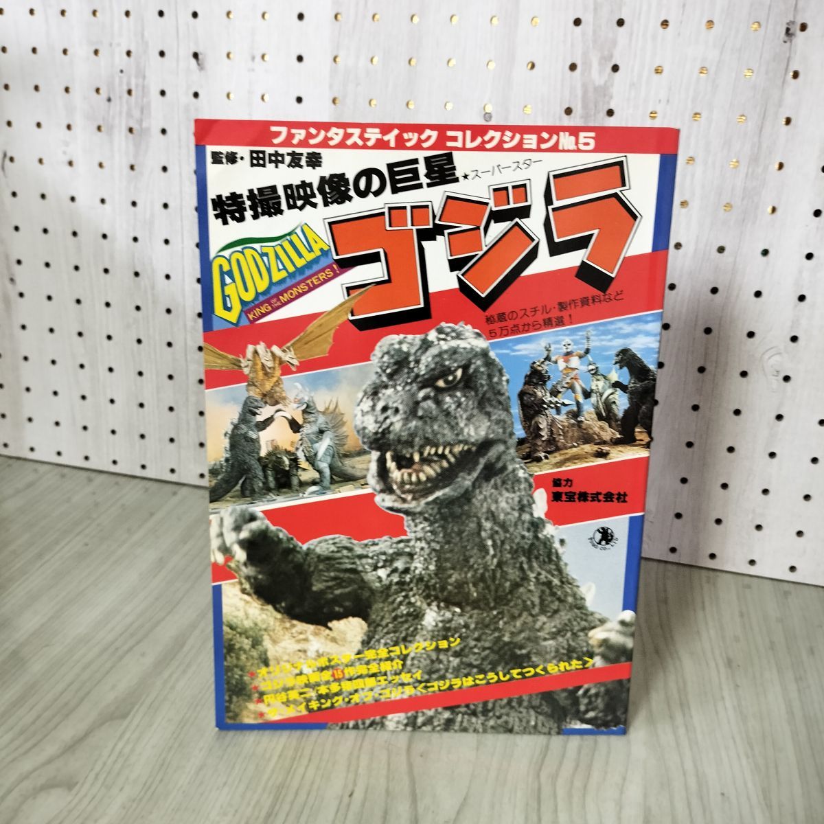 朝日ソノラマ社 ファンタスティックコレクションNo.５ゴジラ 特撮映像の巨星 ゴジラー特撮映像の巨星（ファンタスティック コレクションNO