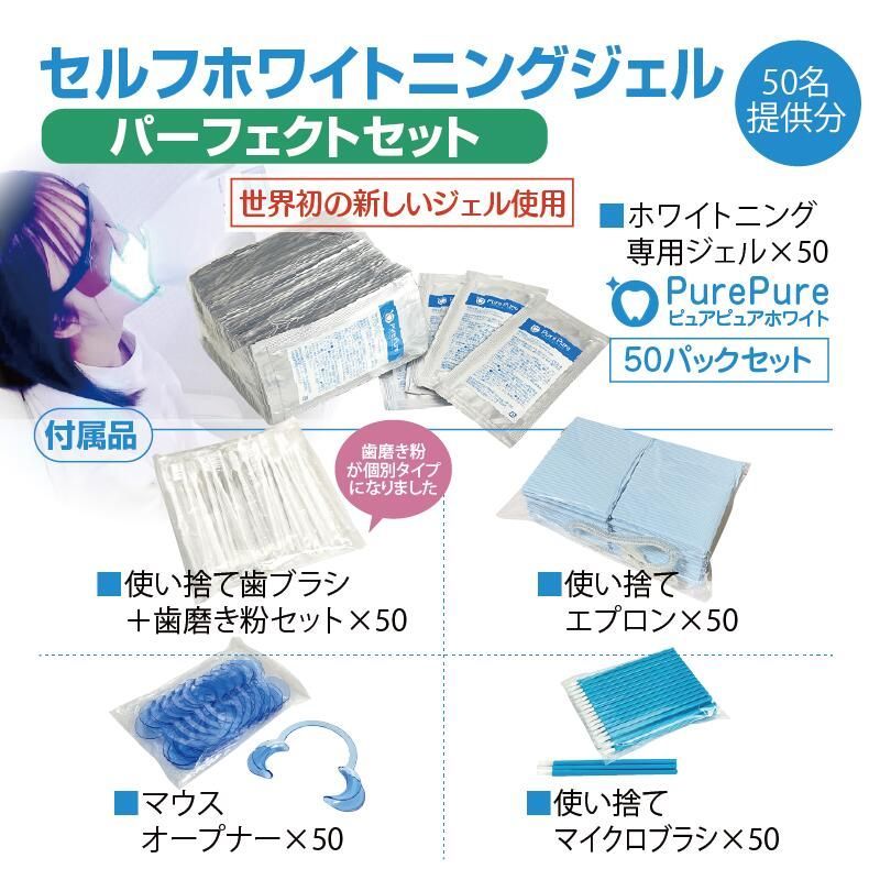 業務用 セルフ ホワイトニング ジェル　パーフェクト セット
