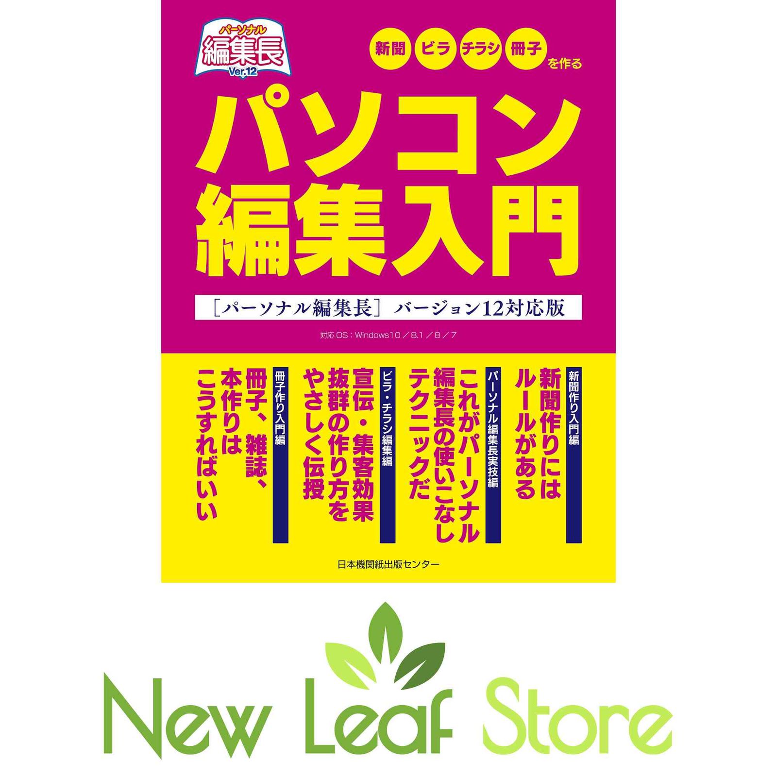 パソコン編集入門[パーソナル編集長バージョン12対応版] 坂手崇保; 高橋忠 and 日本機関紙協会大阪府本部
