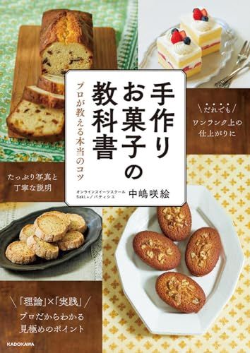 手作りお菓子の教科書 プロが教える本当のコツ／中嶋 咲絵