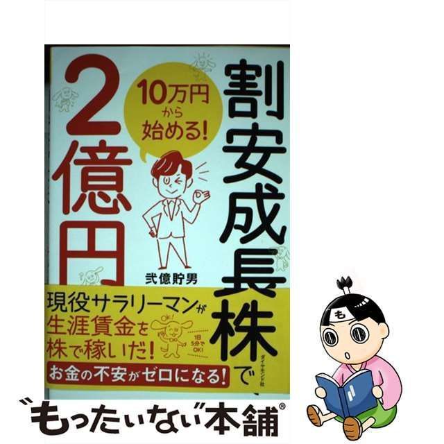 中古】 10万円から始める！ 割安成長株で2億円 / 弐億 貯男