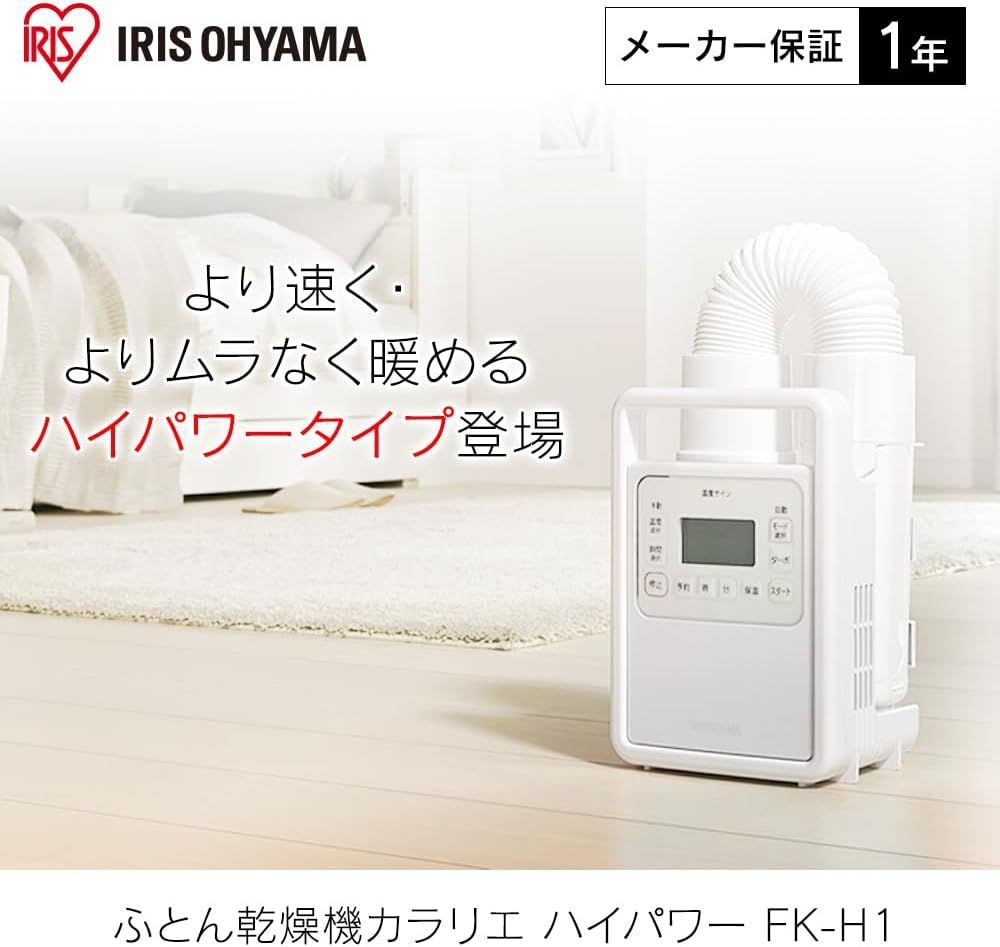 【50%OFF】アイリスオーヤマ 布団乾燥機 ふとん乾燥機 布団1組・靴1組対応 ダニ退治 カラリエ あたため予約タイマー 温風機能 マット不要 軽量 時短 ハイパワー シングルノズル ホワイト FK-H1