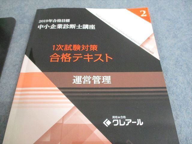 2019クレアールの中小企業診断士一次・二次試験合格テキスト+講義映像 資格合格クレアール 中小企業診断士講座 1/2次試験対策 テキスト/過去