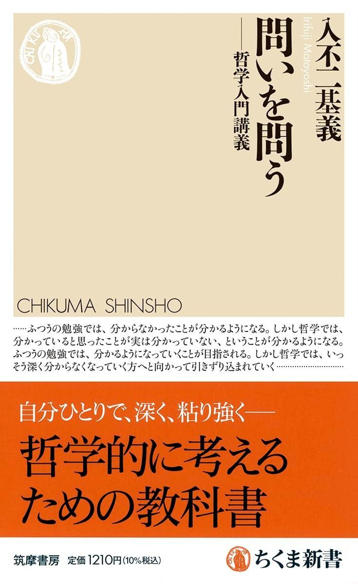 問いを問う | 哲学入門講義 読書メーター 入不二基義 ちくま新書 問いを問う　――哲学入門講義 (ちくま新書 １７５１)