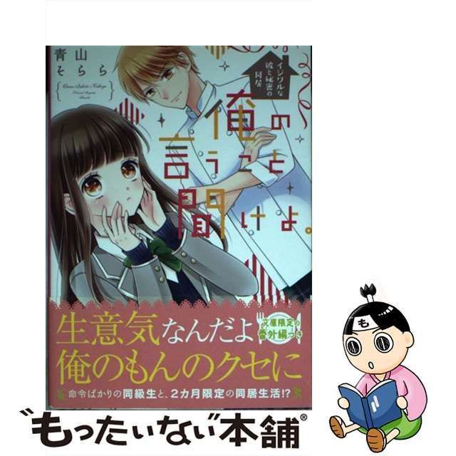 【中古】 俺の言うこと聞けよ。 イジワルな彼と秘密の同居 (ケータイ小説文庫 あ18-3 野いちご) / 青山そらら / スターツ出版