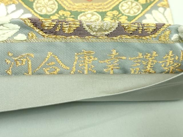 平和屋着物□極上 西陣 河合康幸謹製 六通柄袋帯 唐織 亀甲花文 金糸