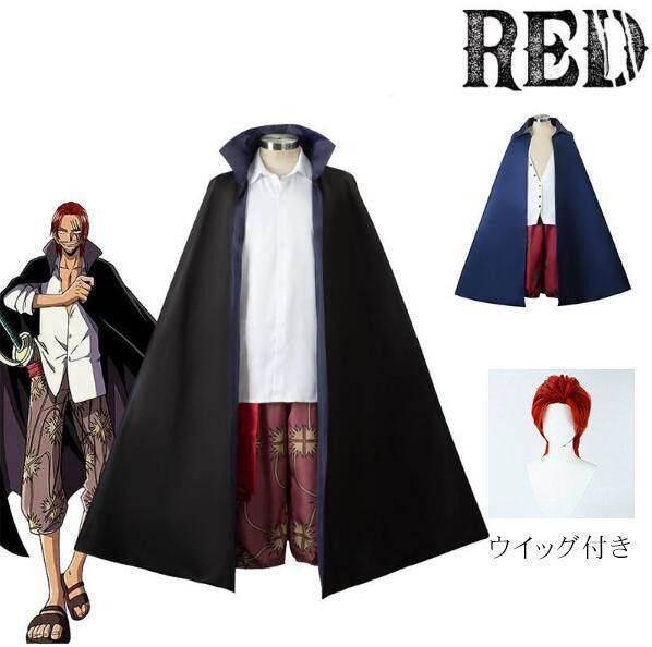 ONE PIECE シャンクス コスプレ ワンピース ウイッグ付き Shanks コスプレ衣装 ワノ国 Cosplay 和服 演出服 変装 仮装 日常服 アニメ 祭り 学園祭 文化祭 漫遊展 ハロウィン クリスマス コスチュームShanks01