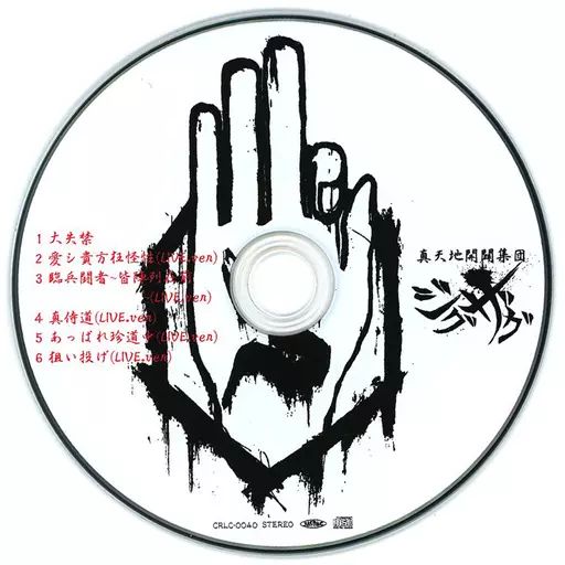中古】邦楽CD 真天地開闢集団ジグザグ / 白盤 - メルカリ