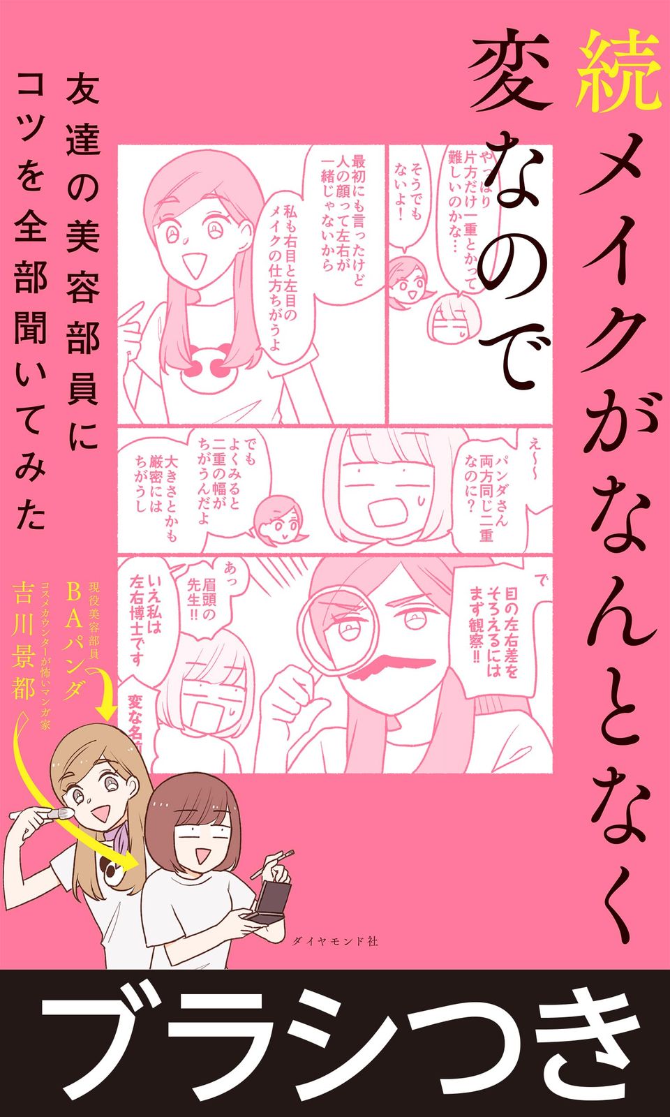 【１本で３役！時短でっかいメイクブラシつき】 続メイクがなんとなく変なので友達の美容部員にコツを全部聞いてみた ([実用品])