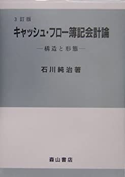 【中古-非常に良い】 キャッシュ・フロー簿記会計論 構造と形態