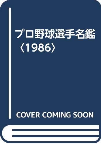 プロ野球選手名鑑 1986