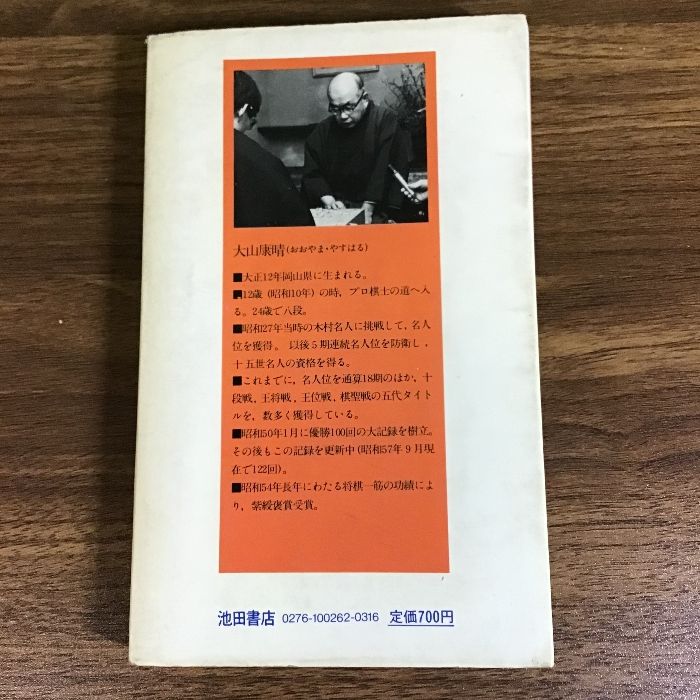 【中古】 将棋・勝つ攻め方/池田書店/大山康晴 中古】 将棋・勝つ攻め方/池田書店/大山康晴