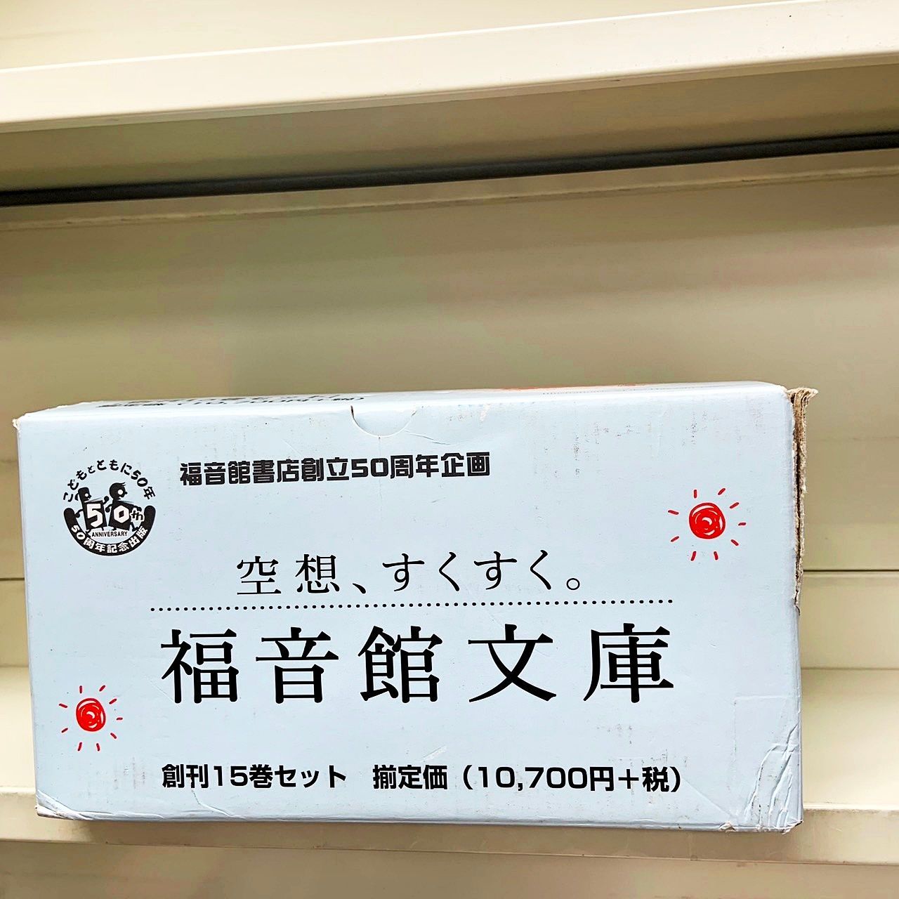 福音館文庫（創刊１５巻セット）/福音館書店（文庫） 福音館文庫 創刊15巻セット 全巻揃い 福音館書店創立50周年企画