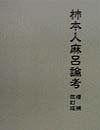柿本人麻呂論考