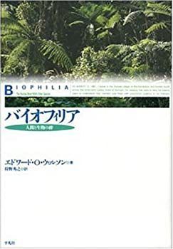 【中古】バイオフィリア—人間と生物の絆