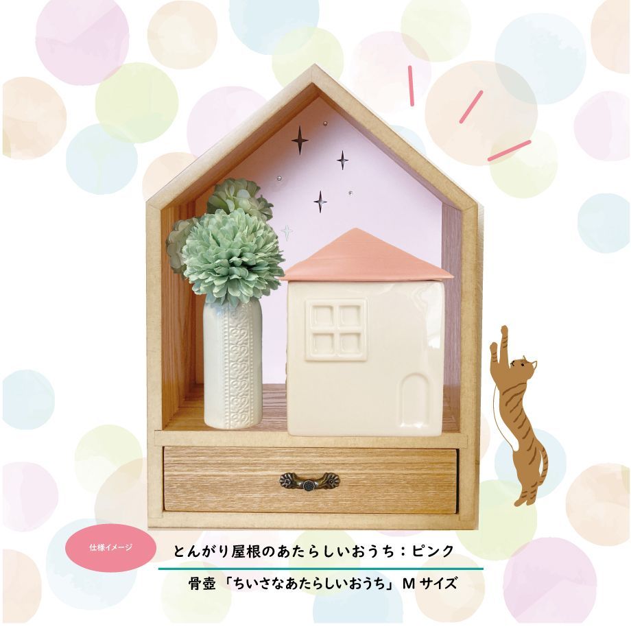 ペット仏壇 とんがり屋根のあたらしいおうち