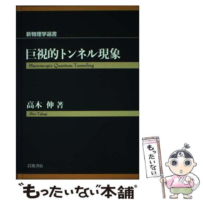 中古】 巨視的トンネル現象 （新物理学選書） / 高木 伸 / 岩波書店