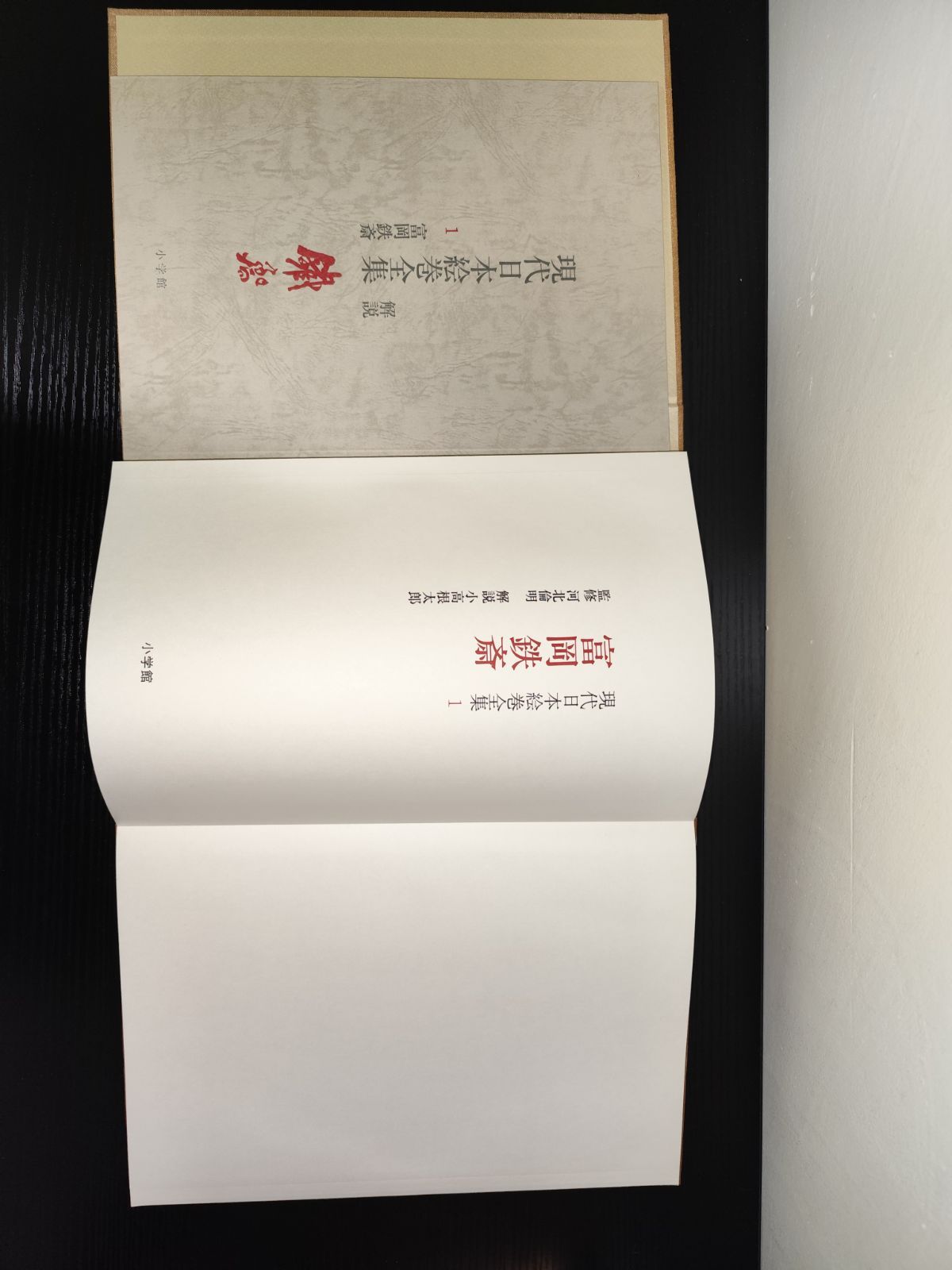 現代日本絵巻全集 15 小学館 現代日本絵巻全集 15 小学館 本