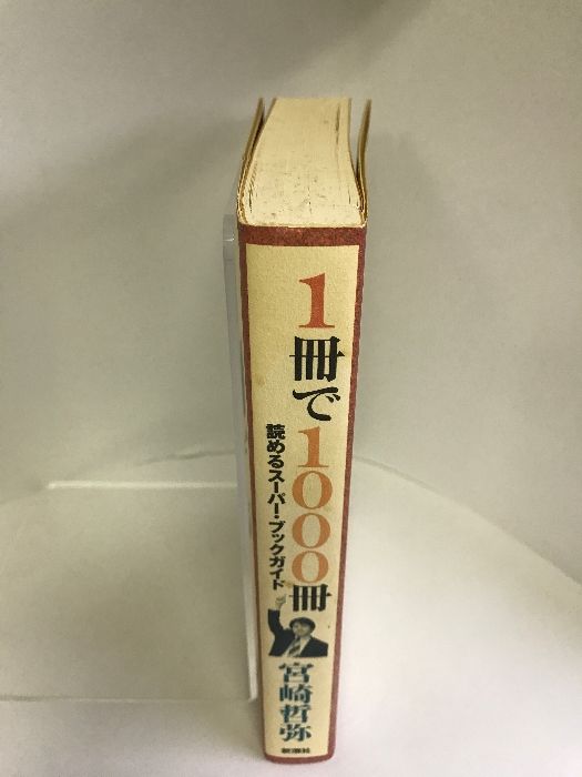 1冊で1000冊読めるスーパー・ブックガイド 新潮社 宮崎哲弥 - メルカリ