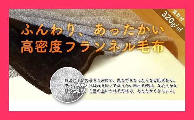 【新生活】毛布 洗える 寝具 フランネル 『先染フランネル 毛布』 ブラウン 約