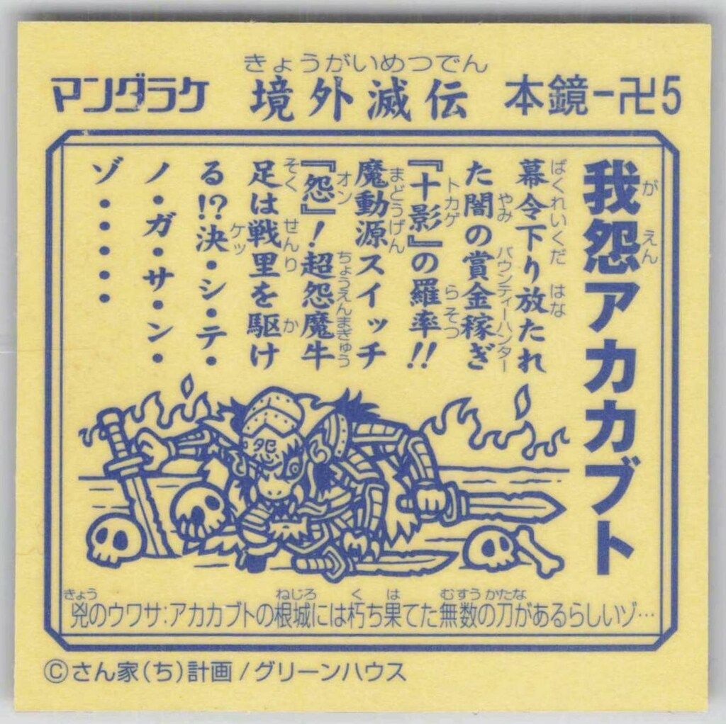 まんだらけ 境外滅伝本朝鏡 本鏡/3弾 我怨アカカブト 本鏡-