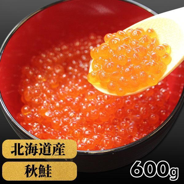 【冷凍】北海道産 いくら醤油漬け 600g