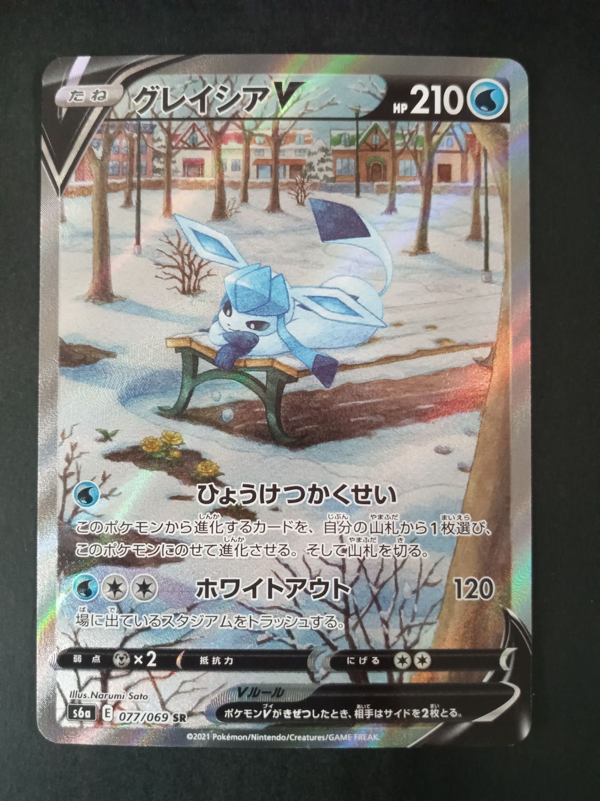 ポケモン - 【極美品】グレイシアV SR 077/069 グレイシアV(SA)【SR】{077/069}