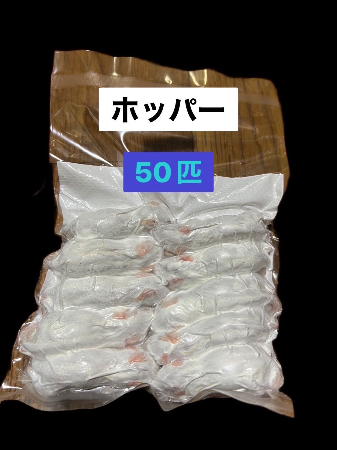 国産冷凍ホッパーマウス 50匹 同梱可