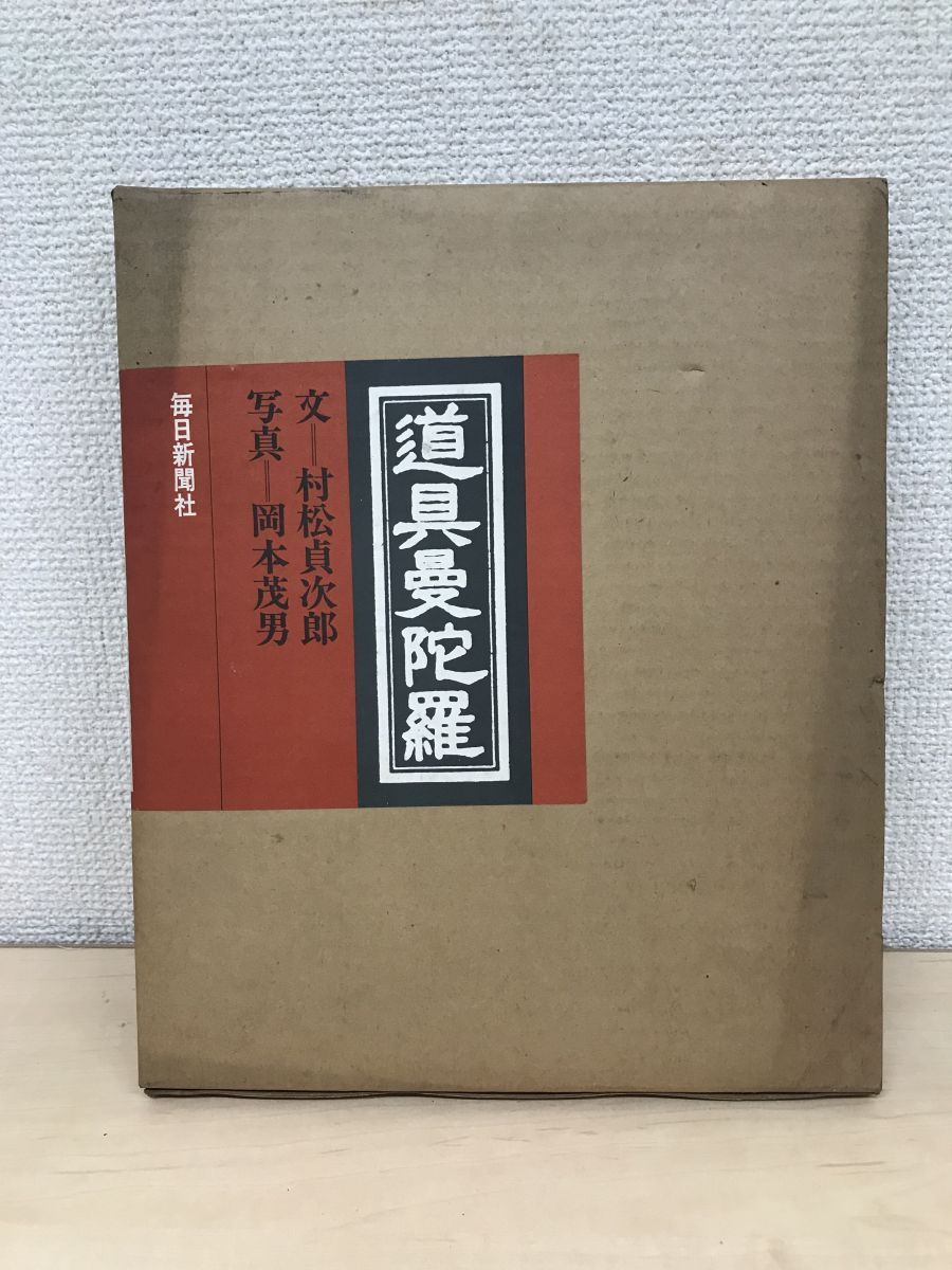 続々 道具曼陀羅 松永貞次郎 岡本茂男 毎日新聞社 道具曼陀羅 松永貞次郎/文 岡本茂男/写真 毎日新聞社 - メルカリ