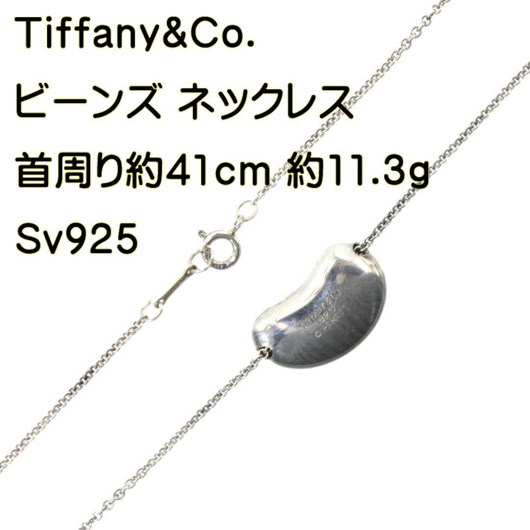 Tiffany&Co./ティファニー ビーンズ ネックレス SV925 約41cm NO B 