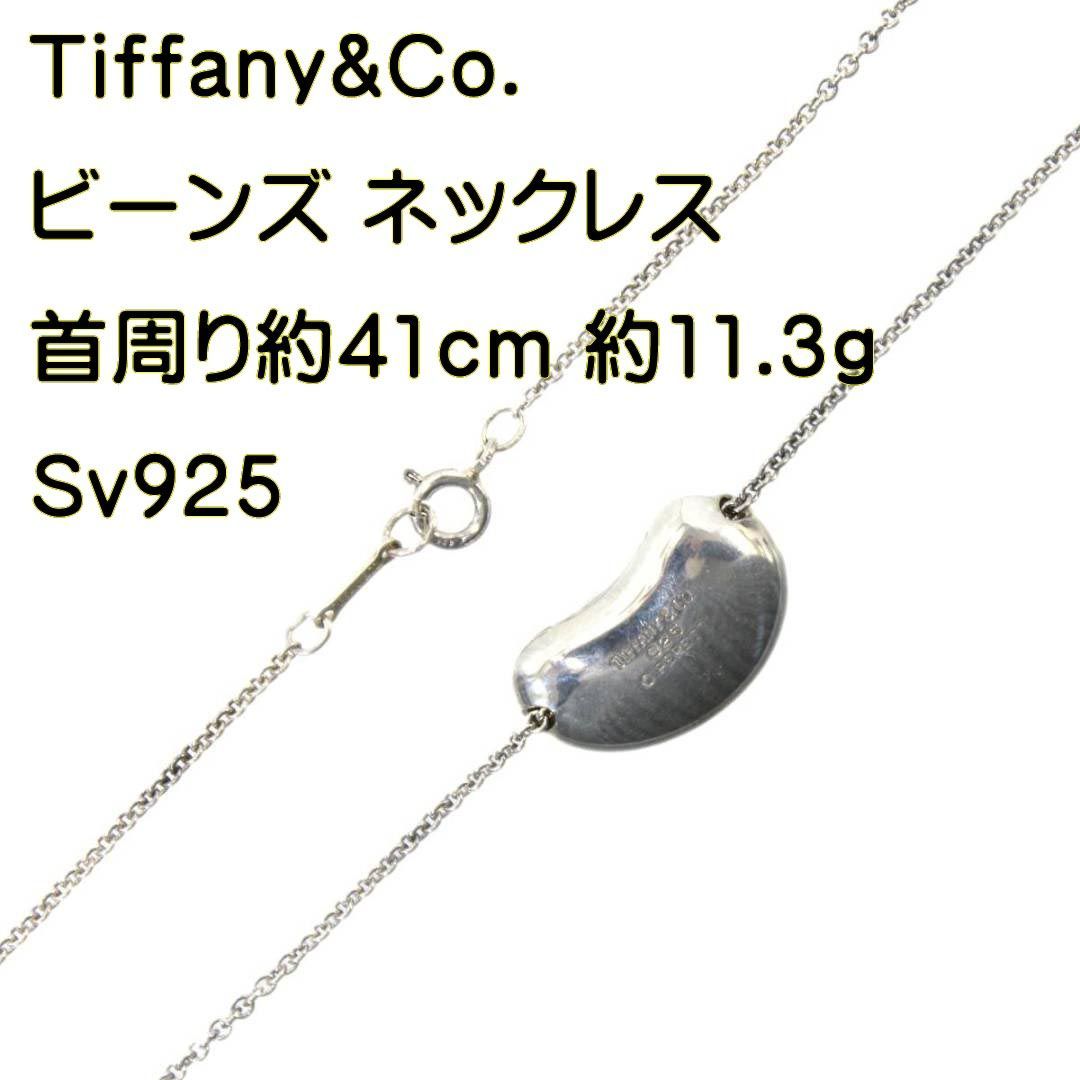 Tiffany&Co./ティファニー ビーンズ ネックレス SV925 約41cm NO B