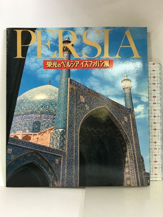 図録】栄光のペルシア・イスファハン展 昭和53年 企画：サンケイ新聞社