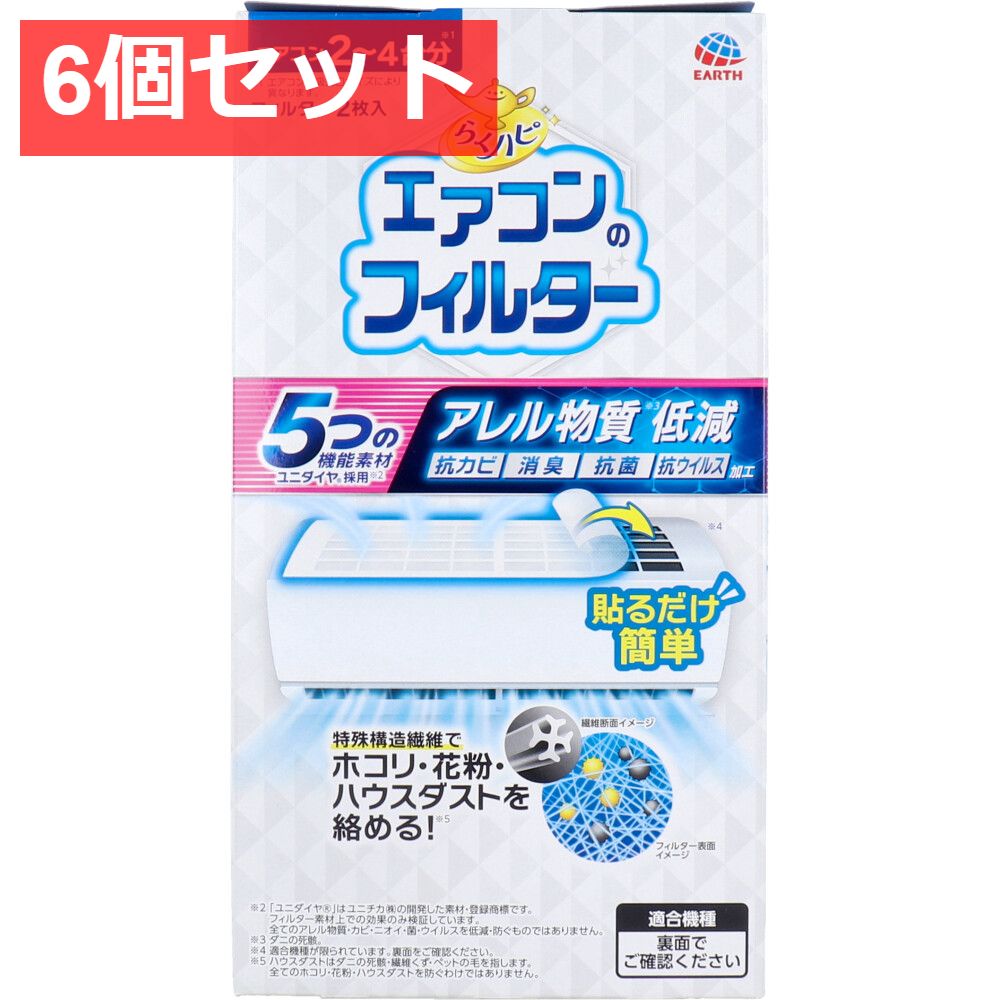 6個セット らくハピ エアコンのフィルター 2枚入