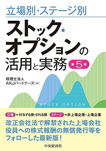 立場別・ステージ別 ストック・オプションの活用と実務〈第5版〉