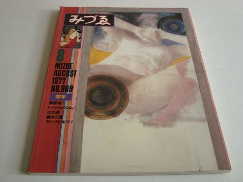みづゑ1977 NO.869鴨居玲