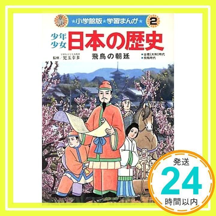 2 くさい 少年少女日本の歴史 飛鳥の朝廷