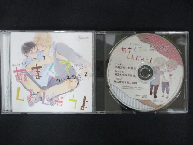 1973＃中古CD ドラマCD あまくてしんじゃうよ アニメイト特典