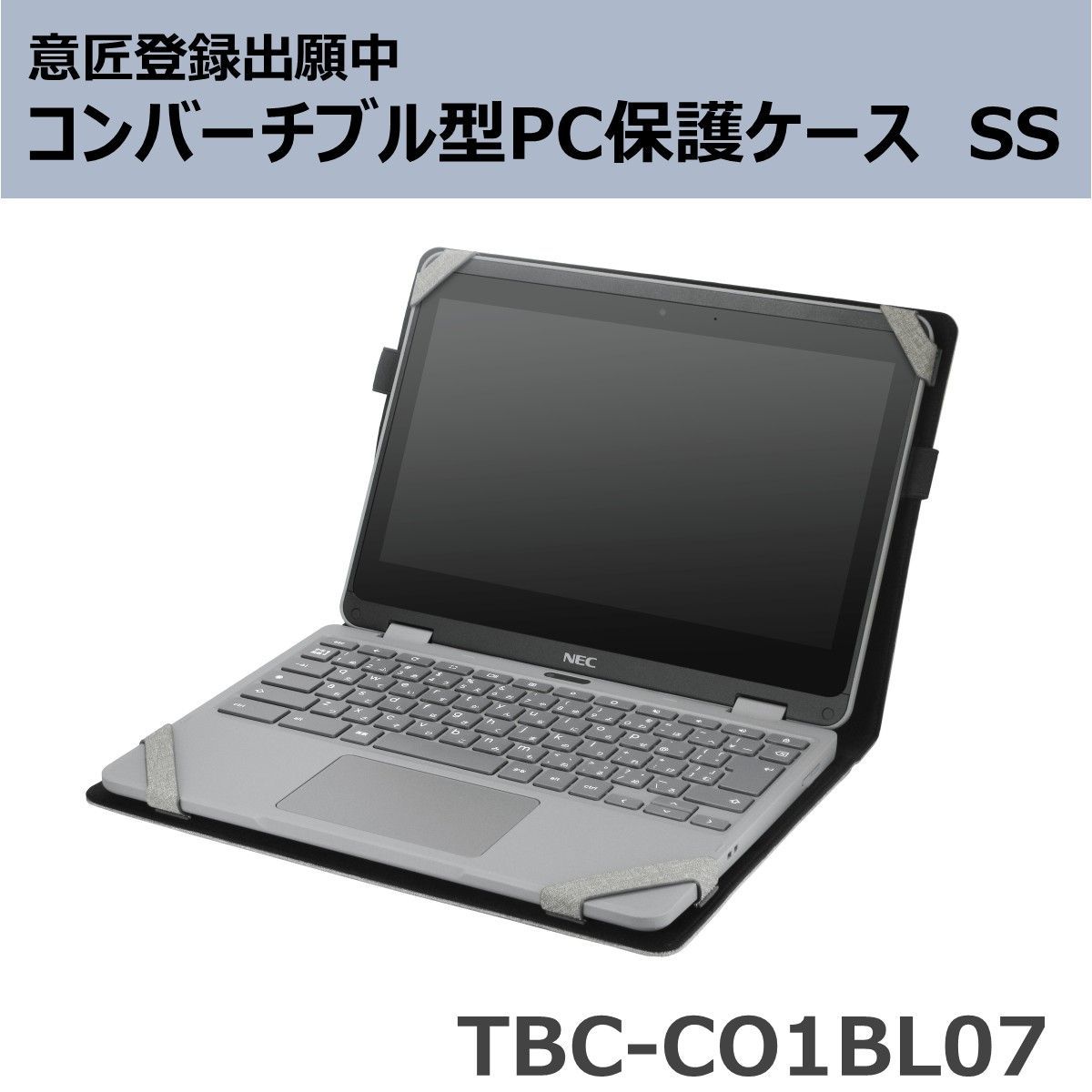 コンバーチブル型PC保護ケース SS TBC-CO1BL07