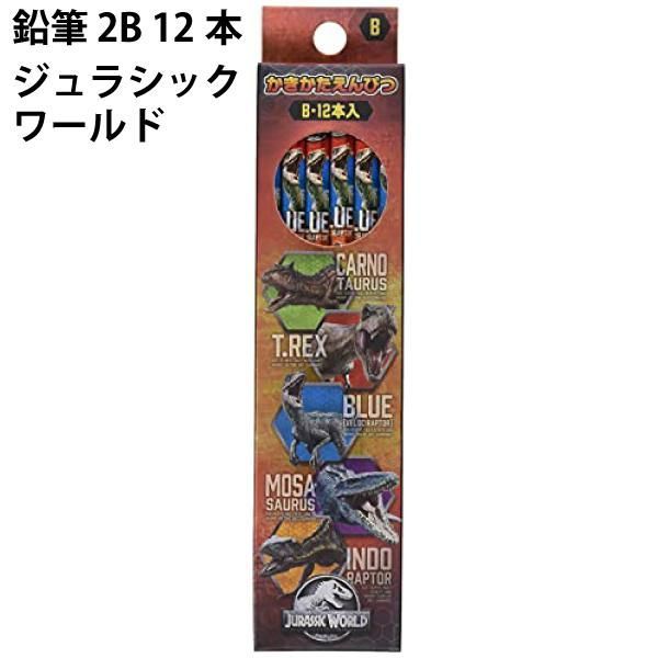 えんぴつ 鉛筆 2B 12本 恐竜 ジュラシックワールド 418658 えんぴつ