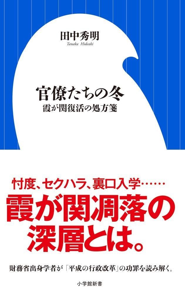  官僚たちの冬 霞が関復活の処方箋 (小学館新書 た 24-1) その他